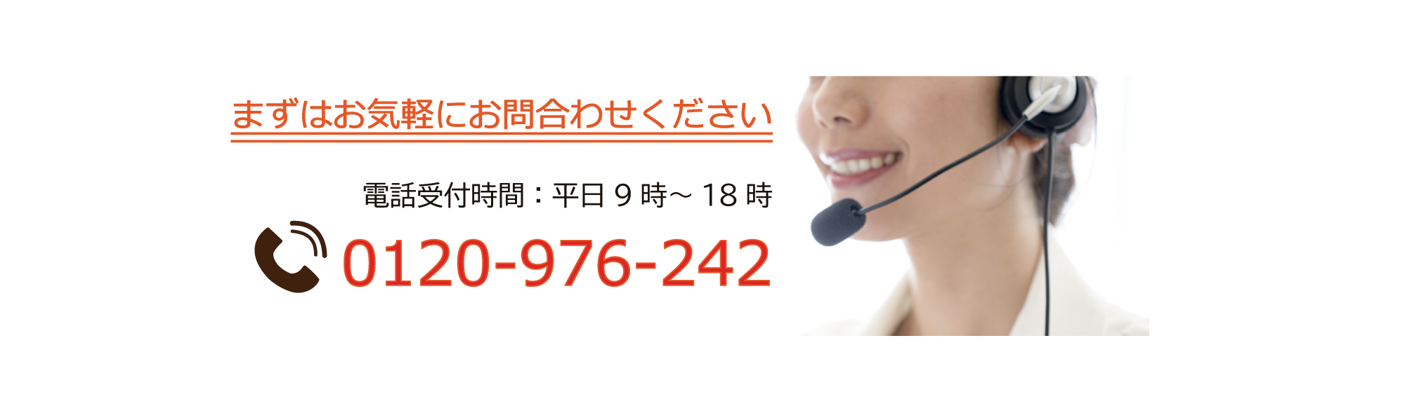電話でのお問い合わせもお気軽におかけください。ご相談の電話番号は0120-976-242です。