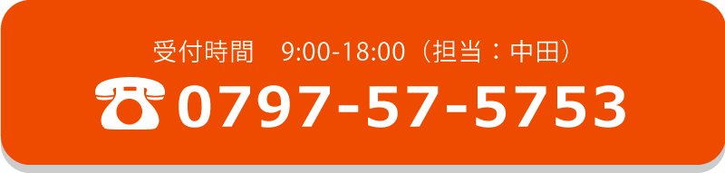 電話番号は0797-57-5753 受付時間は9時から18時 担当は中田です