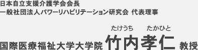 国際医療福祉大学大学院 竹内孝仁 教授