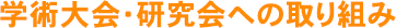 学術大会・研究会への取り組み