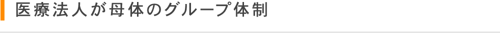 医療法人が母体のグループ体制