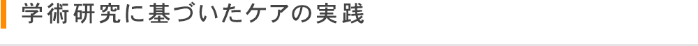 学術研究に基づいたケアの実践