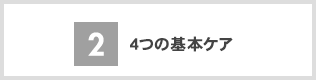 4つの基本ケア