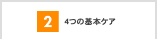 4つの基本ケア