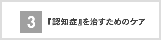 認知症を治すためのケア