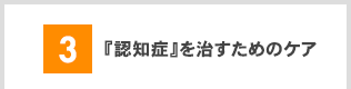 認知症を治すためのケア