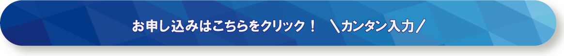 お申込みはこちら