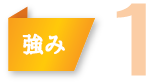 強み1