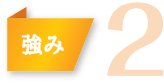 強み2