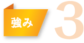 強み3