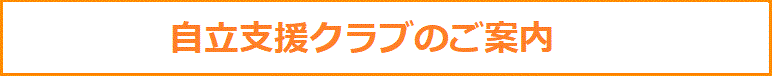 自立支援クラブのご案内