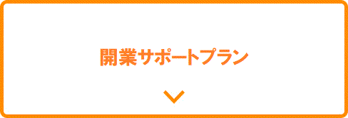 開業サポートプラン