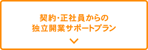 契約・正社員からの独立開業サポートプラン