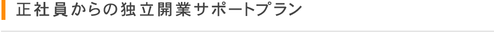 正社員からの独立開業サポートプラン