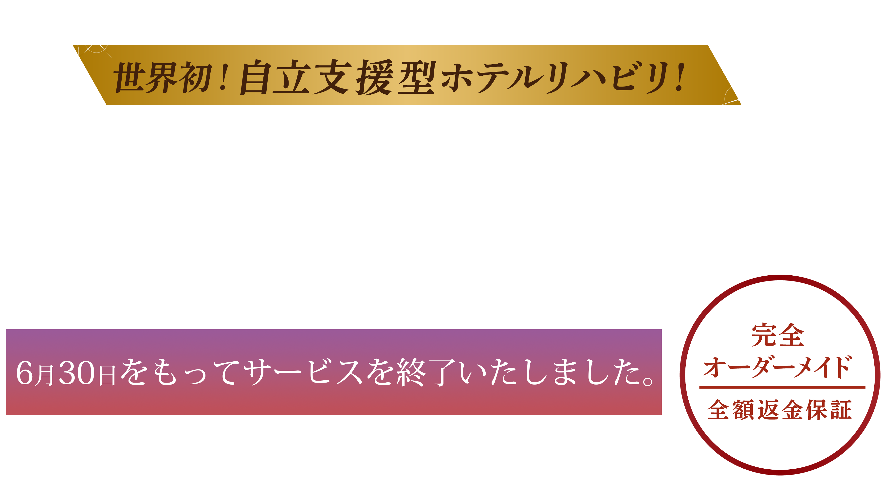 世界初！自立支援型ホテルリハビリ！ポラリスで”人生を歩く” 日常の喧噪を離れたラグジュアリーホテルで、「自分の足で歩く」を実現するプライベート自立支援プラン 完全オーダーメイド　全額返金保証
