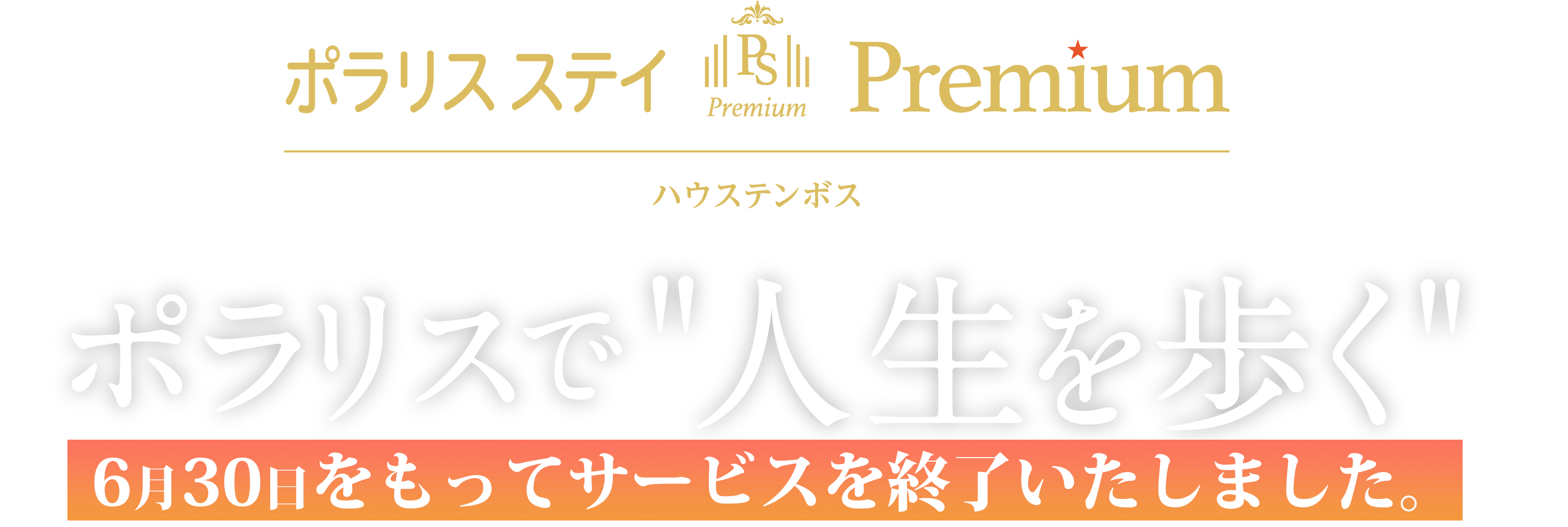 ポラリスステイ Premium ハウステンボス ポラリスで”人生を歩く”