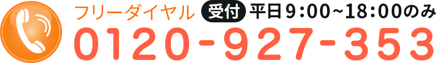 フリーダイヤル平日9：00～18：00のみ0120927353
