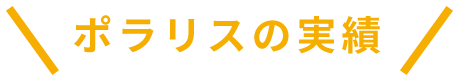 ポラリスの実績