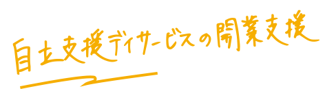 自立支援デイサービスの開業支援