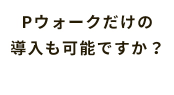 Pウォークだけの導入も可能ですか？