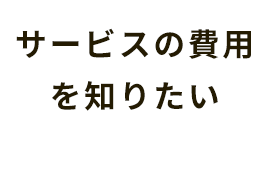サービスの費用を知りたい