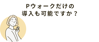 Pウォークだけの導入も可能ですか？