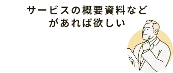 サービスの概要資料などがあれば欲しい