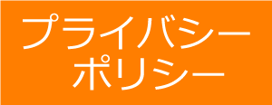 プライバシーポリシー