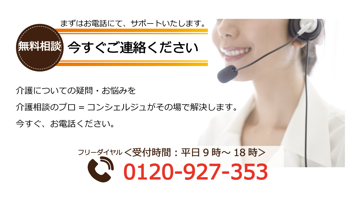 ポラリスでは無料相談を行っています。まずはお電話にて様々な介護のご相談をサポートいたします。経験豊富な資格を保持した相談員「自立支援コンシェルジュ」に状況をお知らせください。どのようなご相談でも無料で承ります。困っていること・わからないことは何なりとお気軽にお問合せ下さい。フリーダイヤルで平日9時から18時まで対応させていただきます。電話番号は0800-777-5110です。