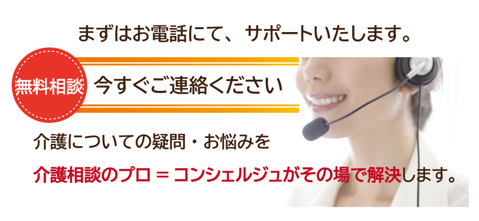 ポラリスでは無料相談を行っています。まずはお電話にて様々な介護のご相談をサポートいたします。経験豊富な資格を保持した相談員「自立支援コンシェルジュ」に状況をお知らせください。どのようなご相談でも無料で承ります。困っていること・わからないことは何なりとお気軽にお問合せ下さい。フリーダイヤルで平日9時から18時まで対応させていただきます。電話番号は0800-777-5110です。