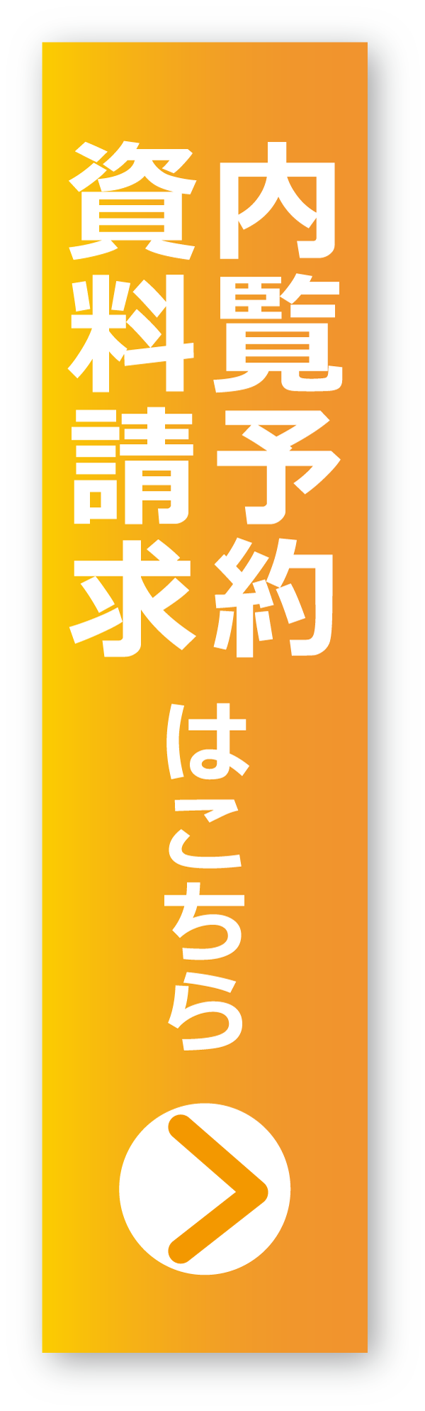 メールでのお問合せやご見学のお申し込みはこちらのボタンを押して入力画面へお越しください