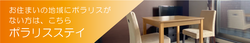 お住いの地域にポラリスがない方は、こちら。ポラリスステイ