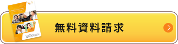 無料資料請求