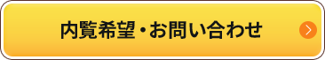 内覧希望・お問い合わせ