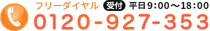 0120-927-353