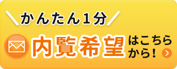 内覧希望・お問い合わせ