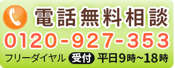 電話無料相談