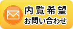 内覧希望 お問い合わせ