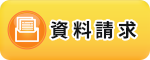 資料請求