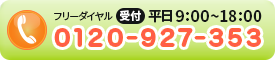フリーダイヤル0120-927-353 受付:平日9:00~18:00