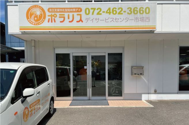 ポラリスデイサービスセンター 市場西イメージ01
