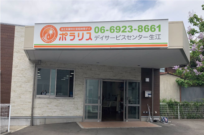 ポラリスデイサービスセンター 生江イメージ01