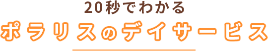 20秒でわかるポラリスのデイサービス