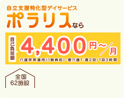 自立支援特化型デイサービス ポラリスなら自己負担額4,400円〜／月