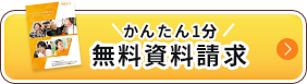 かんたん1分 無料資料請求