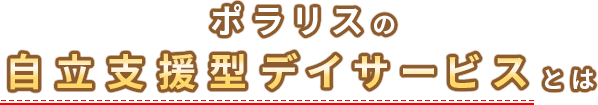 ポラリスの自立支援型デイサービス