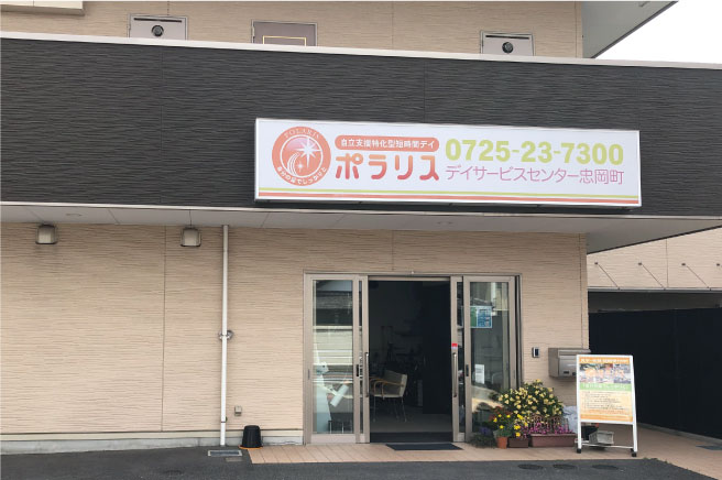 ポラリスデイサービスセンター 忠岡町イメージ01