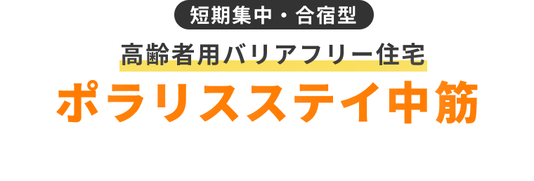 短期集中・合宿型 高齢者用バリアフリー住宅 ポラリスステイ中筋
