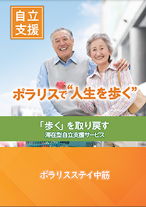 高齢者用バリアフリー住宅ポラリスステイ中筋の資料
