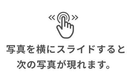 写真を横にスライドすると次の写真が現れます。